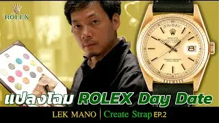 Rolex ที่ใช้มากว่า 30 ปี แปลงโฉมให้ใหม่ได้ยังไง คลิปนี้มีคำตอบ!! | Lek Mano Create Strap EP.2
