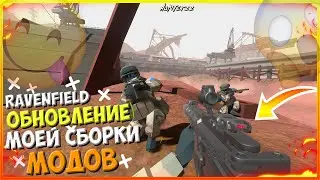 ОБНОВЛЕНИЕ МОЕЙ СБОРКИ МОДОВ ДЛЯ РЕВЕНФИЛД. RAVENFIELD BUILD 23