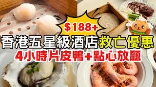 香港五星級酒店中菜廳救亡🌟推出4小時片皮鴨+點心放題｜任飲任食四小時｜45款美食甜品飲品任食任飲｜蟹籽燒賣皇｜韭皇鮮蝦腸｜清蒸乳山生蠔｜白灼蝦｜老壇酸菜魚