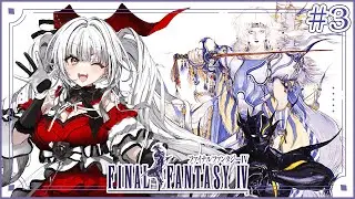【FF4】【#3】FF4完全初見!!ミノタウロスが冒険を始めます!!【セレナーデ・オックスブラッド/Varium】