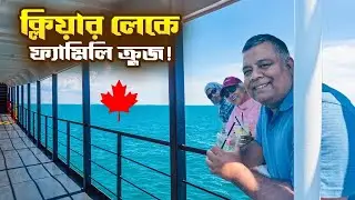 ক্লিয়ার লেকে ফ্যামিলি ক্রুজ ভ্রমণ | Clear Lake Manitoba Family Trip | Sakib Canada