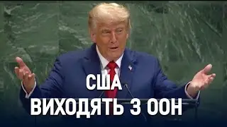 Трамп оголосив про вихід США з десятків структур ООН та міжнародних організацій
