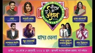 চতুর্থ বর্ষ নীলপুর যুব উৎসব বর্ষ ২০২৬