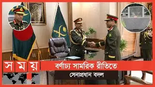 &lsquo;আজিজের বিদায়, দায়িত্বে শফিউদ্দিন' | Chief of BD Army | Aziz Ahmed | Shafiuddin Ahmed | Somoy TV