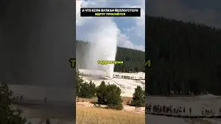 что будет если Йеллоустоун внезапно проснётся