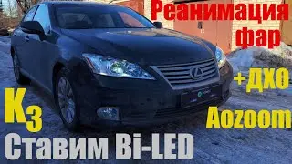 Lexus ES350 ставим Bi led большой ремонт
