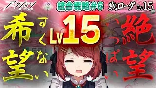 安眠🌙歳ローグ💤Lv15は絶＆望❗️希望ちょーだい❤️並走・寝落ち・ながら聞き歓迎！【アークナイツ/Arknights】