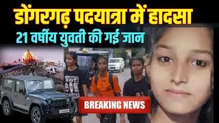  Navratri |  Accident | Bhilai News | डोंगरगढ़ पदयात्रा Rajnandgaon मे हादसा | महिमा साहू की मौत | 