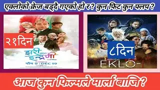 आज कुन फिल्मले मार्ला बाजि ? Jhari Pachi Ko Indreni vs Eklo Movies