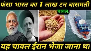 India 1 Lakh Ton Basmati Rice Stopped '| भारत का 1 लाख टन बासमती चावल |' बंदरगाह पर फंस गया #news