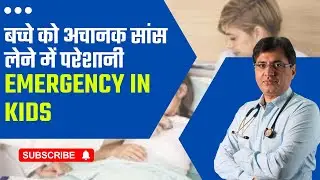 क्या आपके बच्चे को अचानक सांस लेने में परेशानी हो रही है | Foreign Body Airway Emergency In Kids