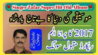 Singer Zafar Buzdar Top 10 Balochi Song | Balochi Song Studio | سنگر ظفر زڑدو |