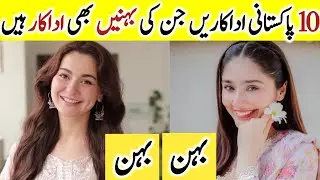 Pakistani Actresses whos Sisters are also in Showbiz | Sisters of Famous Actors