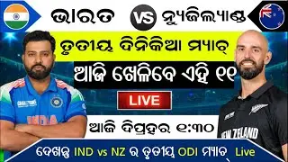 India vs New Zealand 1st ODI Match Kab Hai, India ka agla Match kab hai, India ka match kab hai