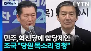 민주, 혁신당에 합당 제안...조국 