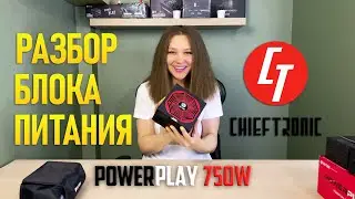 Лучший блок питания за 100$ ⚡ Chieftec Chieftronic PowerPlay 750W