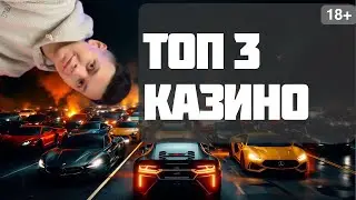 ТОП 3 казино | 🔥 ❗ТОП 3 казино ОНЛАЙН