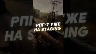 РПГ УЖЕ НА STAGING В РАСТЕ