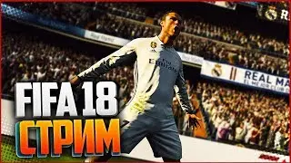 FIFA 18 - Стрим - Russian Premier League(Совместный сезон)- Спартак(Продолжение #2)