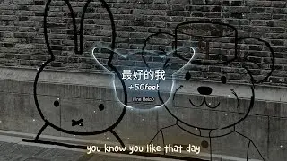 最好的我+50feet