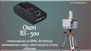 Omni RS-500 срабатывание на радар КРИС. Встречное направление в лицо, своя полоса в спину.