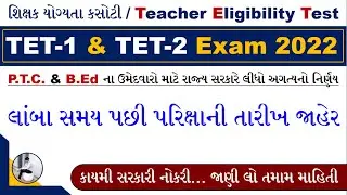 TET Exam Date Declared | TET 2 Exam Date 2023 in Gujarat | TET 1 Exam Date 2023 in Gujarat