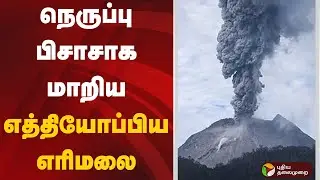 நெருப்பு பிசாசாக மாறிய எத்தியோப்பிய எரிமலை | #ethiopia | #lawa | #Volcano