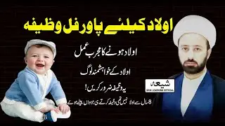 Aulad Ka Best Wazifa | Be Auladi Ka Khas Amal | hamal kliye wazifa