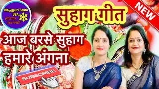 ॥सुहाग गीत॥आज बरसे सुहाग हमारे अंगना॥@bhojpurisakhiusa5424