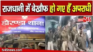 Ranchi में जमीन विवाद को लेकर 6 राउन्ड फाय''रिंग, Doranda थाना क्षेत्र में देर रात की घटना