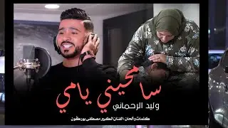 SAMHINI YAMI سامحيني يامي وليد الرحماني (Exclusive music video) 2023