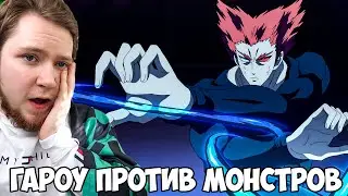 ГАРОУ VS МОНСТРЫ!!! ВАНПАНЧМЕН 2 СЕРИЯ 3 СЕЗОН / РЕАКЦИЯ НА АНИМЕ