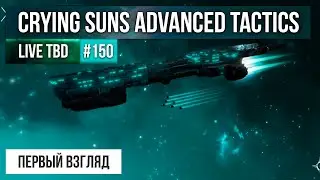 LTBD#150 - Crying Suns Advanced Tactics, первый взгляд