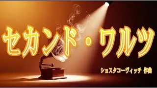 セカンド・ワルツ  ～ステージ・オーケストラのための組曲（ジャズ組曲第２番）～ (Waltz 2  Suit for Variety Stage Orchestra 