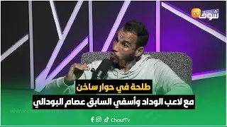 على المباشر:طلحة في حوار ساخن مع لاعب الوداد وأسفي السابق عصام البودالي