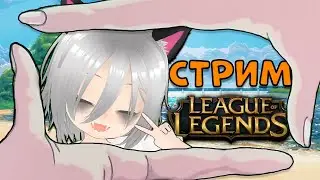 Стрим без духоти | League of Legends