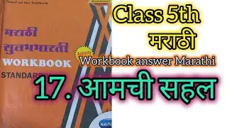 Class 5 Marathi Chapter 17 | आमची सहल |Workbook Questions & Answers |Maharashtra Board#cskanswerkey 