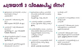 ചന്ദ്രയാൻ 3 📚 PSC ഇതുവരെ ചോദിച്ച മുഴുവൻ ചോദ്യങ്ങളും പഠിക്കാം |  1 മാർക്ക്‌ sure🥰