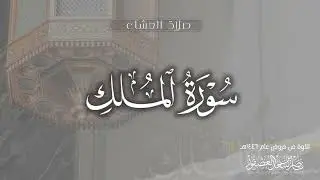 صلاة العشاء•• سورة الملك كاملة || الشيخ ناصر بن سعد العصفور
