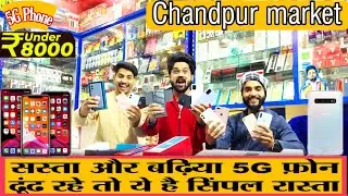Republic Day special Sale सस्ता और बढ़िया 5G फ़ोन ढूंढ रहे तो ये है सिंपल रास्ता सिर्फ चांदपुर मै 🎁😍