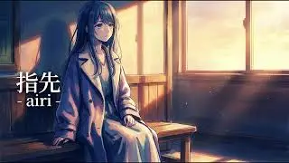 airi「指先」Official Lyric Video