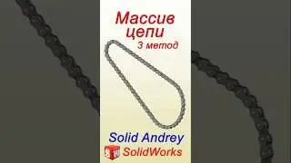 SolidWorks. Массив компонентов цепи - 3 метод #solidworks