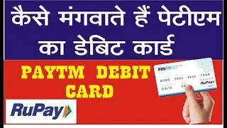 How to Order Paytm Debit Card & ATM || Paytm डेबिट कार्ड (ATM) कैसे मंगवाते हैं