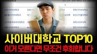 2026 사이버대학교 순위 TOP 10, 꼭 이거 보고 결정하세요!