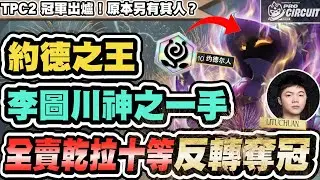 【聯盟戰棋】全賣乾拉解鎖10約！要是你敢這樣玩？李圖川神操作逆轉奪冠！TPC2決賽解析│S16 云頂之弈 TFT