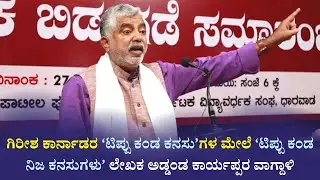 ಗಿರೀಶ ಕಾರ್ನಾಡರ ‘ಟಿಪ್ಪು ಕಂಡ ಕನಸು’ಗಳ ಮೇಲೆ ‘ಟಿಪ್ಪು ಕಂಡ ನಿಜ ಕನಸುಗಳು’ ಲೇಖಕ ಅಡ್ಡಂಡ ಕಾರ್ಯಪ್ಪರ ವಾಗ್ದಾಳಿ