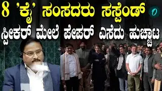 ಲೋಕಸಭೆಯಲ್ಲಿ ಅನುಚಿತವಾಗಿ ವರ್ತಿಸಿದ 8 ಕಾಂಗ್ರೆಸ್ ಸಂಸದರನ್ನು ಅಮಾನತು ಮಾಡಿದ ಸ್ಪೀಕರ್
