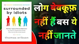 हर इंसान को समझो सिर्फ़ 4 रंगों में | Surrounded by Idiots Book Summary in Hindi | DISC Explained.