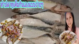 #วิธีทำปลาทูเค็ม #ยำปลาทูเค็ม ทำปลาทูเค็มกินเองง่ายๆ