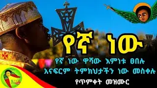 የጥምቀት መዝሙሮች ስብስብ - Ethiopian Orthodox Timket Mezmur #የጥምቀት_መዝሙር #TimketMezmurColletion